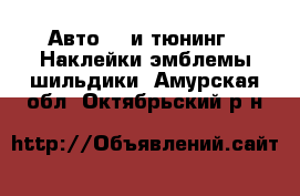 Авто GT и тюнинг - Наклейки,эмблемы,шильдики. Амурская обл.,Октябрьский р-н